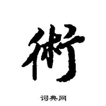 王鸿绪写的术