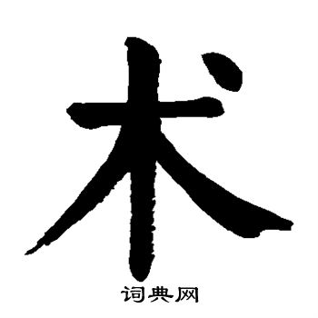 颜真卿写的术