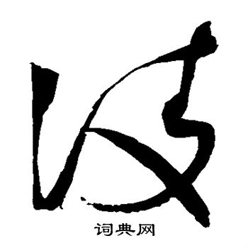 赵佶写的凌