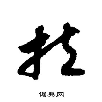 赵构写的扶
