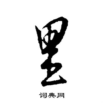 康里子山写的里
