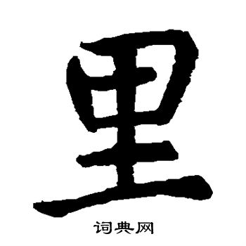 虞世南写的里