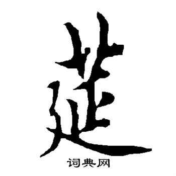 欧阳询写的筵