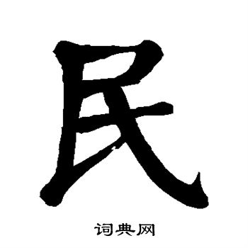 颜真卿写的民
