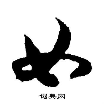 王羲之写的如