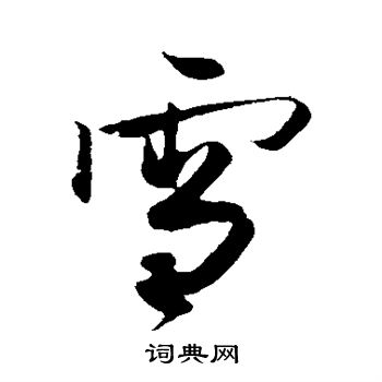 蔡卞写的雪