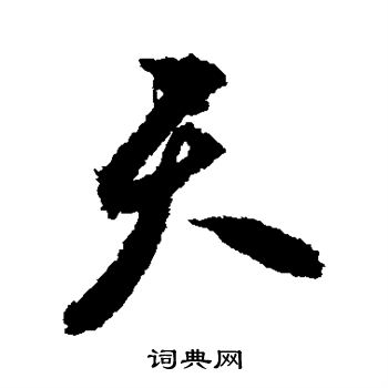 祝枝山写的天