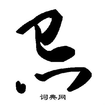 贯名海屋写的忌