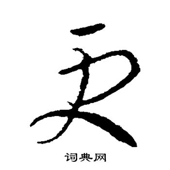 王羲之写的更