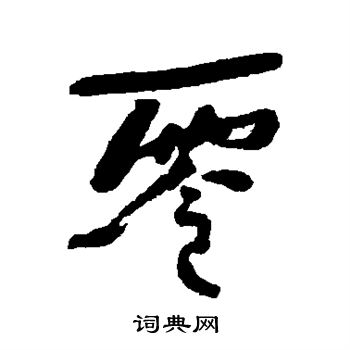 何绍基写的零