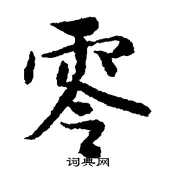薛绍彭写的零