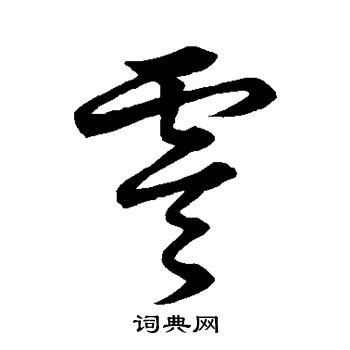 草书韵会写的零