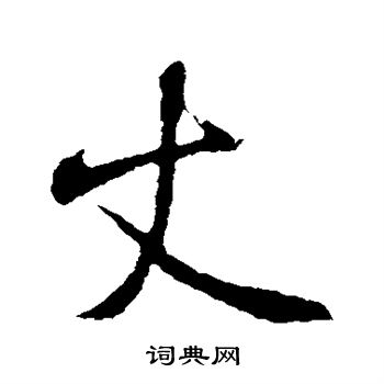 米芾写的丈