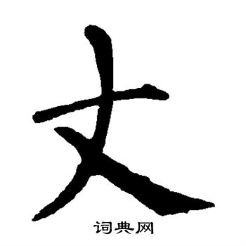 柳公权写的丈