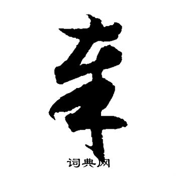 月仪帖写的奉