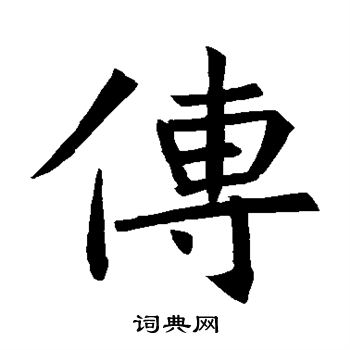 褚遂良写的傳