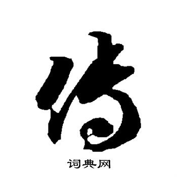 智永写的傳