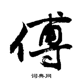 敬世江写的傅