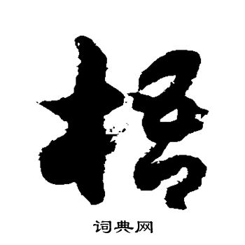 徐伯清写的梧