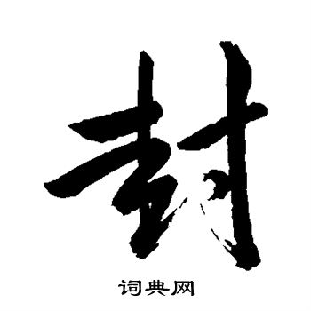 苏轼写的封