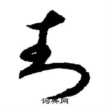 揭傒斯写的封