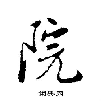 金幼孜写的院