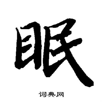 陆柬之写的眠