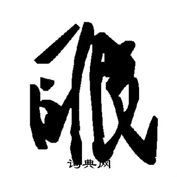 眠
