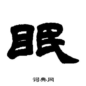吴让之写的眠