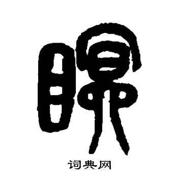 吴昌硕写的眠