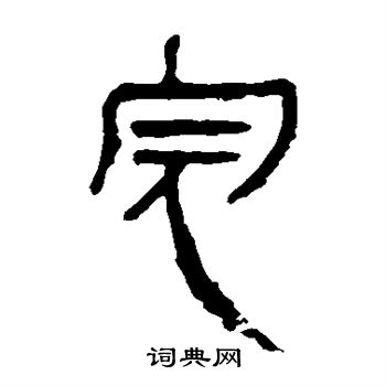 马王堆帛书写的完