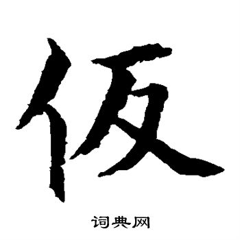 水岛修三写的假