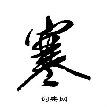 傅山写的寒