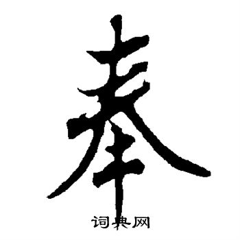欧阳询写的奉