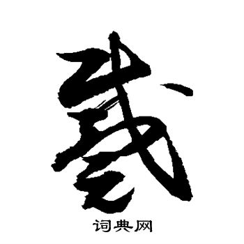 敬世江写的戴