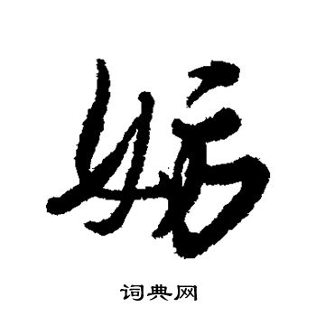 近人写的妨
