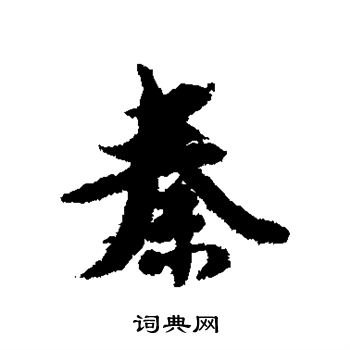 薛绍彭写的秦