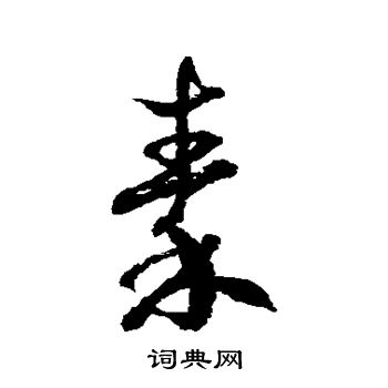 徐伯清写的秦