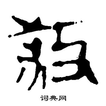 马王堆帛书写的杀