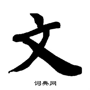 陆柬之写的文