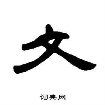 曹全碑写的文