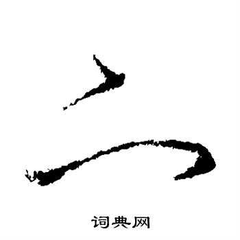 王衍写的下