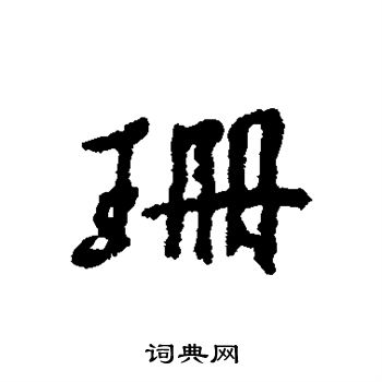 董琰写的珊