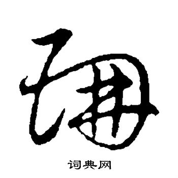 草书韵会写的珊