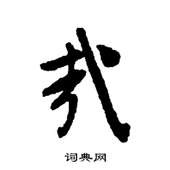 文征明写的哉