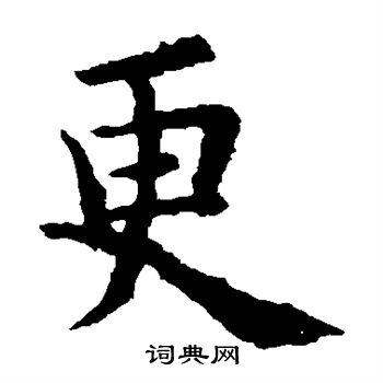 欧阳询写的更