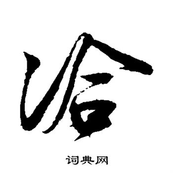 蔡卞写的洽