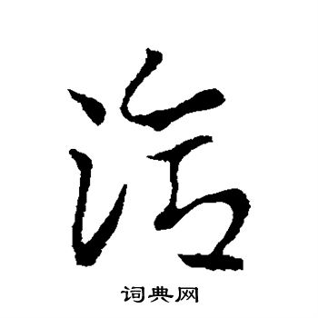 虞世南写的洽