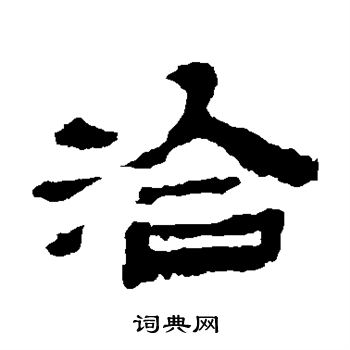 金农写的洽