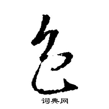 王羲之写的包